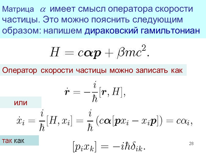 28 Матрица  a  имеет смысл оператора скорости частицы. Это можно пояснить следующим